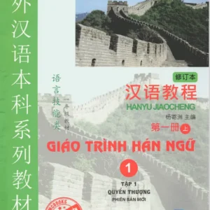 Giáo trình Hán ngữ 1 – Tập 1 quyển Thượng: Phiên bản mới