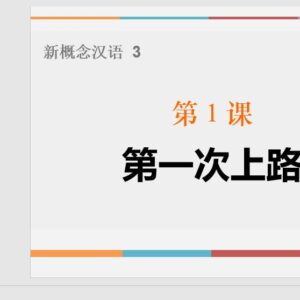 PPT New Concept Chinese Textbook 3