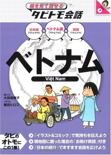 PDF-ベトナム-絵を見て話せるタビトモ会話―アジア-–-Tieng-Viet-giao-tiep-bang Sách ベトナム (絵を見て話せるタビトモ会話 アジア)