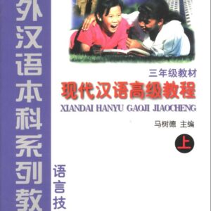 Xiandai Hanyu Gaoji Jiaocheng 1