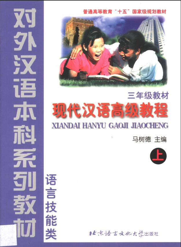 Xiandai Hanyu Gaoji Jiaocheng 1