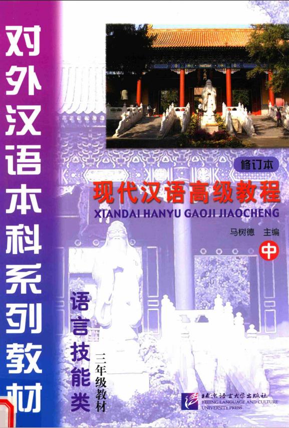 Xiandai Hanyu Gaoji Jiaocheng 2